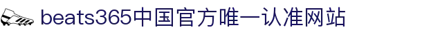 首页-beats365指定官方网站